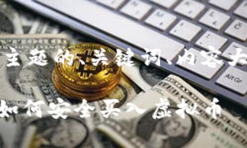 当然可以！以下是针对此主题的、关键词、内容大纲以及相关问题的建议。

### IM2.0交易指南：如何安全买入虚拟币