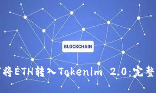 如何将ETH转入Tokenim 2.0：完整指南