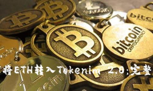 如何将ETH转入Tokenim 2.0：完整指南