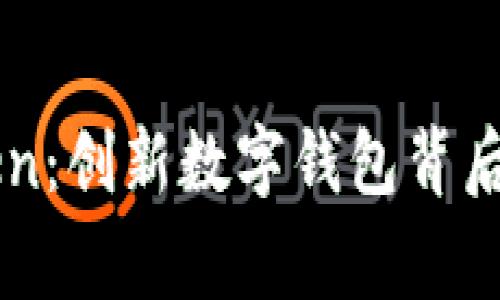 imToken：创新数字钱包背后的故事