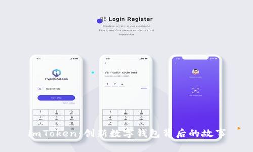 imToken：创新数字钱包背后的故事