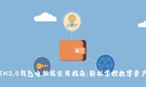IM2.0钱包电脑端使用指南：轻松掌控数字资产