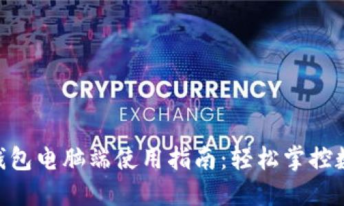 IM2.0钱包电脑端使用指南：轻松掌控数字资产