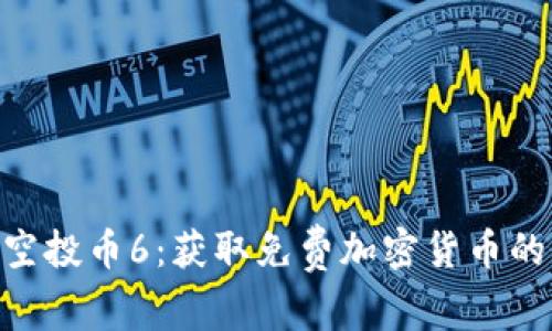 tokenim空投币6：获取免费加密货币的全面指南