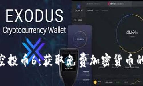 tokenim空投币6：获取免费加密货币的全面指南