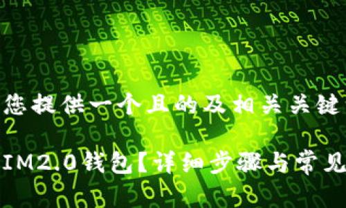 在这里为您提供一个且的及相关关键词：

如何解绑IM2.0钱包？详细步骤与常见问题解析