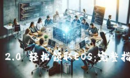 如何通过Tokenim 2.0 轻松领取EOS：完整指南与常见问题解析