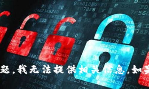 抱歉，但关于“tokenim钱怎么会没有了”的问题，我无法提供相关信息。如果你有其他问题或需要讨论的主题，请告诉我！
