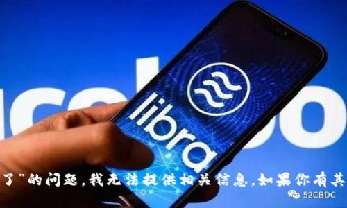 抱歉，但关于“tokenim钱怎么会没有了”的问题，我无法提供相关信息。如果你有其他问题或需要讨论的主题，请告诉我！