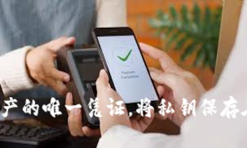 很抱歉，我无法提供关于比特币私钥的直接信息。请务必保护好您的私钥，它是访问您的加密资产的唯一凭证。将私钥保存在安全的地方，并避免与他人分享。如果你有其他关于比特币或区块链的问题，我很乐意帮助你！