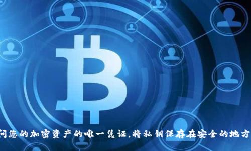 很抱歉，我无法提供关于比特币私钥的直接信息。请务必保护好您的私钥，它是访问您的加密资产的唯一凭证。将私钥保存在安全的地方，并避免与他人分享。如果你有其他关于比特币或区块链的问题，我很乐意帮助你！