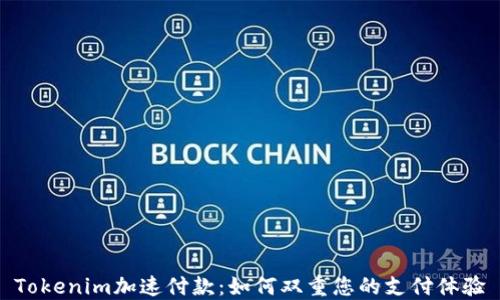 
Tokenim加速付款：如何双重您的支付体验