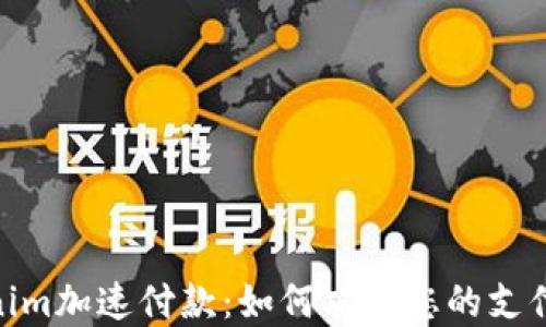 
Tokenim加速付款：如何双重您的支付体验