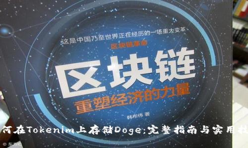 如何在Tokenim上存储Doge：完整指南与实用技巧