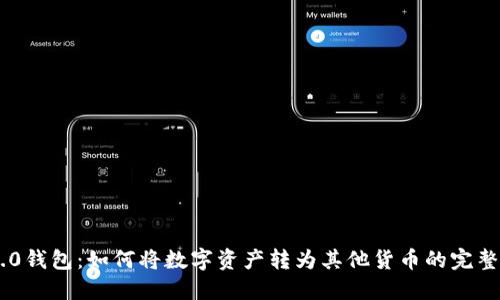 IM2.0钱包：如何将数字资产转为其他货币的完整指南