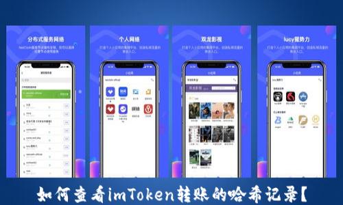 
如何查看imToken转账的哈希记录？