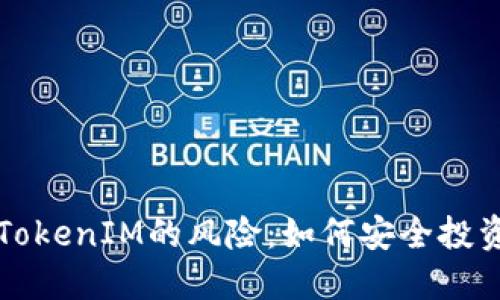 深入了解TokenIM的风险：如何安全投资加密资产