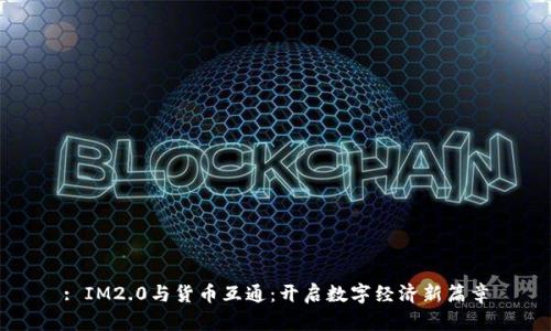 : IM2.0与货币互通：开启数字经济新篇章