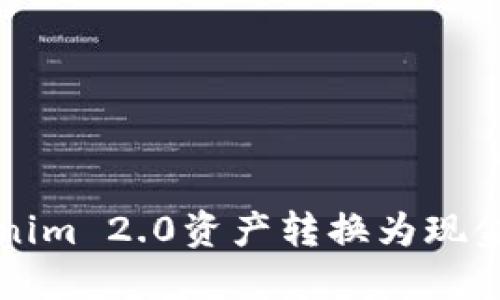 如何将Tokenim 2.0资产转换为现金的全面指南