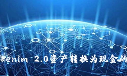 如何将Tokenim 2.0资产转换为现金的全面指南