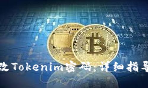 如何轻松修改Tokenim密码：详细指导与实用技巧