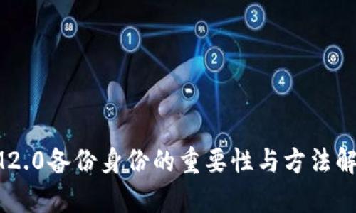 IM2.0备份身份的重要性与方法解析