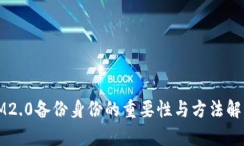 IM2.0备份身份的重要性与方法解析