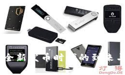 Tokenim 2.0：全新发币时代的到来与市场前景分析