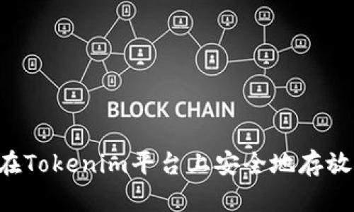 如何在Tokenim平台上安全地存放USDT
