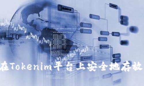 如何在Tokenim平台上安全地存放USDT