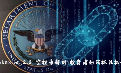 Tokenim 2.0 空投币解析：投资者如何抓住机会