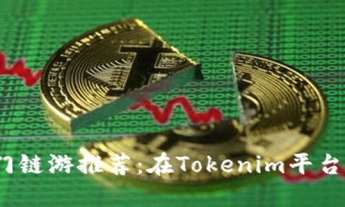 2023年热门链游推荐：在Tokenim平台上畅玩无阻