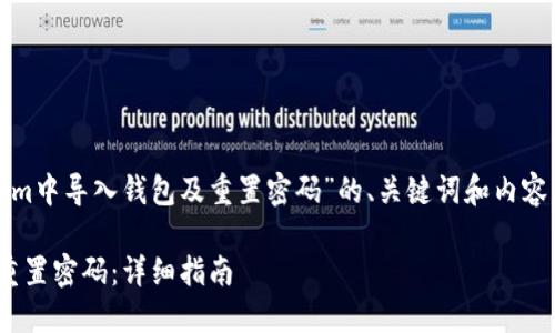 下面是一个关于“如何在im中导入钱包及重置密码”的、关键词和内容大纲，以及相关问题分析。

如何在IM中导入钱包及重置密码：详细指南