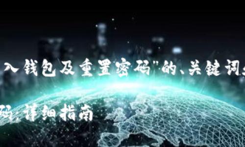 下面是一个关于“如何在im中导入钱包及重置密码”的、关键词和内容大纲，以及相关问题分析。

如何在IM中导入钱包及重置密码：详细指南