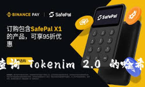 ### 如何查询 Tokenim 2.0 的哈希值？详解指南