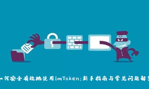 如何安全有效地使用imToken：新手指南与常见问题解答