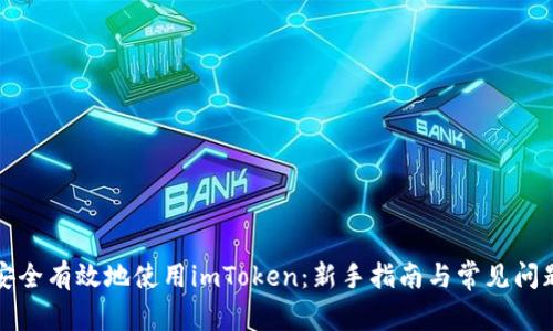 如何安全有效地使用imToken：新手指南与常见问题解答