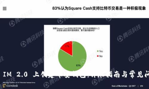 如何在 IM 2.0 上创建币安钱包：详尽指南与常见问题解答