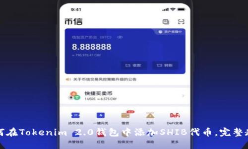 如何在Tokenim 2.0钱包中添加SHIB代币，完整教程