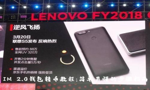 IM 2.0钱包转币教程：简单易懂的步骤指南