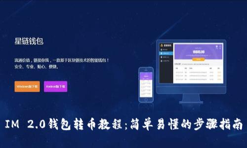 IM 2.0钱包转币教程：简单易懂的步骤指南