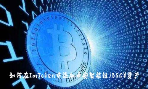 如何在ImToken中添加币安智能链（BSC）资产