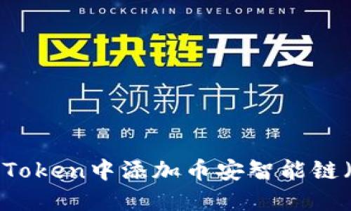 如何在ImToken中添加币安智能链（BSC）资产