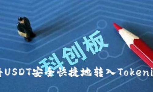 如何将USDT安全快捷地转入Tokenim钱包