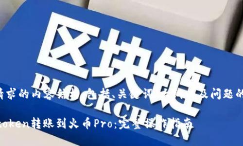 下面是您请求的内容结构，包括、关键词、大纲以及问题的详细介绍。

如何将Imtoken转账到火币Pro：完整操作指南
