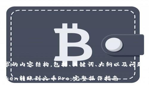 下面是您请求的内容结构，包括、关键词、大纲以及问题的详细介绍。

如何将Imtoken转账到火币Pro：完整操作指南