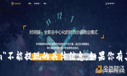 抱歉，我无法提供关于