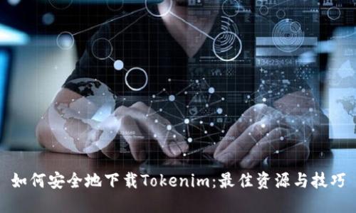 如何安全地下载Tokenim：最佳资源与技巧
