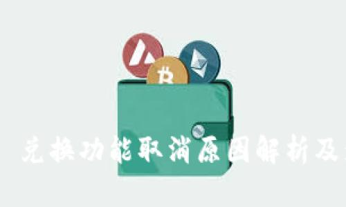 Tokenim 兑换功能取消原因解析及影响分析