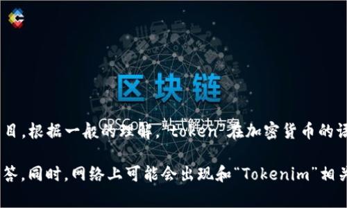 “Tokenim”是一个不太常见的词汇，可能是指与加密货币、区块链或代币相关的某个特定概念或项目。根据一般的理解，“token”在加密货币的语境中通常指代数字资产或代币，具有某种价值或功能，而“im”可能是某个特定项目的缩写或拼写。

如果你有更具体的context或者想要了解某个项目的背景，欢迎提供更多信息，我将乐意帮助你解答。同时，网络上可能会出现和“Tokenim”相关的新词汇或项目，建议查阅最新的资源以获得更准确的信息。